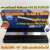 เพาเวอร์แอมป์ ขับซับ แบรนด์ DM HI POWER รุ่น DM-6000K20 เพาเวอร์แอมป์ คลาสดี CLASS-D ขับซับเบส กำลังขับสูงสุด8000วัตต์ ขับได้ถึง15นิ้ว220 แม่เหล็ก3ชั้นได้ แรงมาก เบสแน่นๆ จำนวน1ตัว?