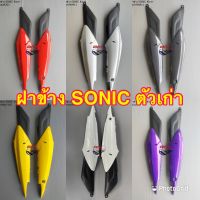 ฝาข้าง HONDA SONIC 2000 ตัวเก่า ซ้าย+ขวา (โซนิค ตัวเก่า) HONDA SONIC 2000 คละสี งานเทียบ ABS