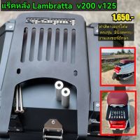 แร็คหลัง Lambretta v125​ v200(เหล็กหนามาก4.8มิล)​