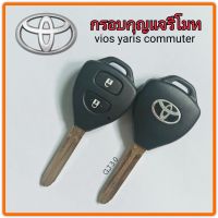 กรอบกุญแจโตโยต้า วีออส ยาริส คอมมูเตอร์  toyota vios yaris commuter สำหรับ ปี08-12  ราคา1ชิ้น