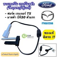 หางเทอร์โม วัดอุณหภูมิ ตู้แอร์ ฟอร์ด เรนเจอร์ T5 มาสด้า บีที50 ปี2004-2011 (ของแท้ รหัส UR56 61 J25) เทอร์โมแอร์ เทอร์โมมิเตอร์ เทอร์โมสตัท Mazda BT50 Ford Ranger T5 BT-50 บีที-50 คอล์ยเย็น ตู้แอร์รถยนต์ แอร์รถยนต์ ระบบแอร์รถยนต์ Thermostat Thermometer