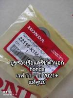 บูชรองเรือนครัช ตัวนอก honda wave 110 i ปี 2021+ แท้เบิกศูนย์ 22116-K1M-T00 สินค้าจัดส่งเร็ว