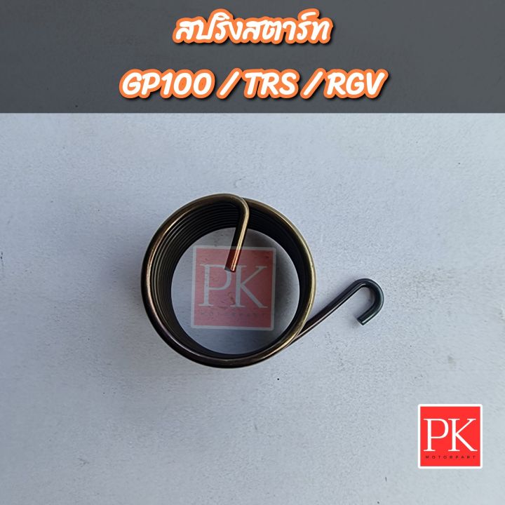 ของเก่าเก็บ-สปริงแกนสตาร์ท-gp100-trs-rgv-สปริงสตาร์ท-สปริงคันสตาร์ท-สปริงรั้งกลับ