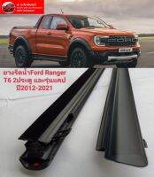 คิ้วรีดน้ำ ยางรีดน้ำ Ford Ranger T6 2ประตู และรุ่นแคป  ปี2012-2021 ทนทานของใหม่/ตรงรุ่น/ส่งไว/สินค้าคุณภาพ ราคาพิเศษ