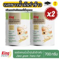 ชอร์ตเทนนิ่งนำมันรำข้าว คิง 700 กรัม x2กป. เนยขาว เพื่อสุขภาพ King Rice Bran Oil Shortening 700 g. x2 Innovation for healthy bakery