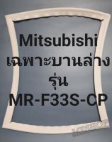 ขอบยางตู้เย็น Mitsubishi เฉพาะบานล่างรุ่นMR-F33S-CPมิตรชู