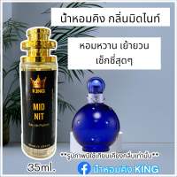 น้ำหอมคิง กลิ่นมิดไนท์ (MID NIT ขนาด35ml.) กลิ่นหอมหวาน มีเลขจดแจ้ง ขึ้นทะเบียนสรรพสามิต กลิ่นติดทนนาน สินค้าพร้อมส่ง