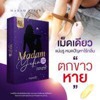 **ส่งฟรี** madam yefin เม็ดซอฟเจลรีแพร์ แค่ ส อ ด ก็ละลาย น้องสาว หอม กระชับ แน่น ฟิต ในเม็ดเดียว กลิ่นมิ้นท์ มาดามเยฟิน ซอฟเจลละลาย ไม่ตกค้าง วันละเม็ด ฟิตเหมือนครั้งแรกได้อีกครั้ง