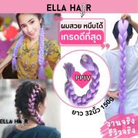 ไหมถักผม ELLA HAIR เกรดพรีเมี่ยม ยาวถึงเอว 32นิ้ว(80cm) แฮร์พีช ผมเปีย สีPP-IV สีม่วงพาสเทล