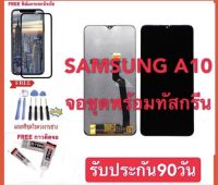 จอ Samsung A10 หน้าจอแท้ A10 จอแสดงผลแบบ TFT Infinity-V Display สีคมชัด ทัชลื่น100% จอแท้ samsung A10