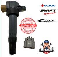 คอยล์จุดระเบิด SUZUKI SWIFT M16A แท้ มือสองญี่ปุ่น รุ่นยางสั้น ใส่SWIFT 1.2ได้เลย ไฟแรง เช็คไฟ เทสรั่วก่อนจัดส่ง ราคาต่อ1หัว