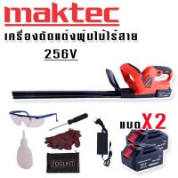 Maktec เครื่องตัดแต่งพุ่มไม้ไร้สาย 256V แถมฟรีชุดอุปกรณ์เพื่อความปลอดภัยขณะใช้งาน และ แบต Lithuim Li-ion 2 ก้อน ใช้งานต่อเนื่องไม่มีสะดุด

แบต 1 ก้อน