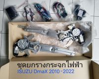 ชุดแปลงยกรางกระจก ไฟฟ้า ISUZU DmaX, MU-X, CHEVROLET ,COLORADO,TRAILBLAZER ปี210-2017 สำหรับรถที่เป็นแบบมือหมุน หรือสำหรับเป็นชุดซ่อม (  ต้องมัดจำ500.00ก่อนส่งของครับ ป้องกันลูกค้าที่สั่งสินค้าแล้วไม่รับของ)