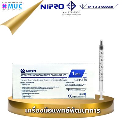 NIPRO Syringe 1 ml (Slip 100 ชิ้น)