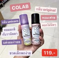 Colab Dry Shampoo 50 ml. แชมพูแบบแห้ง ขจัดความมัน ไม่ทิ้งคราบขาว KORIICO