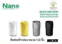 NANO ข้อต่อเข้ากล่อง (นิ้ว) ข้อต่อ NANO ขนาด 1/2 นิ้ว รุ่น NNCN18W(ขาว),NNCN18Y(เหลือง),NNCN18G(เทา),NNCN18B(ดำ)