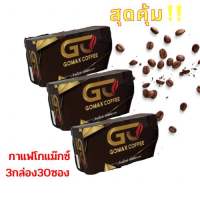 กาแฟโกแม็กซ์ Gomax coffee ☕️ (3กล่อง/30ซอง) ถูกที่สุด‼️