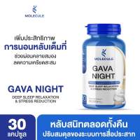 Molecule Gaba Night 30 capsules กาบาไนท์ นอนง่าย หลับลึก ลดความเครียดผ่อนคลาย ลดการตื่นกลางดึก ปรับคลื่นสมอง นอนพักผ่อน