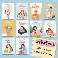 การ์ด สติ๊กเกอร์ วันแม่ mothers day แพ็ค 15 แผ่น 6x7.7 ซม