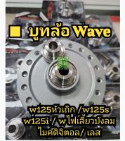 บูทล้อหน้า เวฟ  เวฟ125 s i ไฟเลี้ยวบังลม ไมค์ดิจิตอล เลส งานดี ส่งไวทันใช้