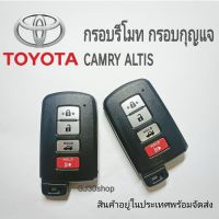 กุญแจ toyota camry altis กรอบกุญแจโตโยต้า แคมรี อัลติส 4ปุ่ม (แบบกดสตาร์ท) พร้อมดอกกุญแจ