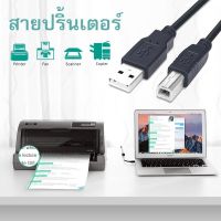 สายปริ้นเตอร์ สายUSB Printer สายต่อเครื่องปริ้นเตอร์ ความยาว 1.5m/3m/5m