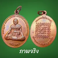 เหรียญเจริญพร หลังยันต์เกราะเพชร หลวงปู่หงษ์ พรหมปัญโญ รุ่นแรก เนื้อทองแดงผิวไฟ จ.สุรินทร์ ปี2556