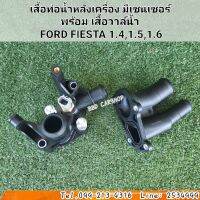 เสื้อท่อน้ำหลังเครื่อง มีเซนเซอร์
พร้อม เสื้อวาล์น้ำ 
FORD FIESTA 1.4,1.5,1.6 (ซื้อคู่ถูกกว่า) สินค้าใหม่ พร้อมส่ง