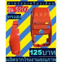 ฝาครอบเครื่อง เลื่อย​ยนต์​ 5200 รุ่นสูง