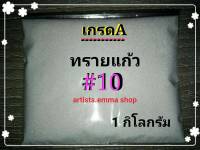 ทรายพ่น (ทรายแก้ว)  เบอร์ 10  1 Kg  ใช้กับตู้พ่นทรายทุกชนิด กาพ่นทรายและอุปกรณ์พ่นทราย glass