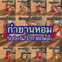 กำยานหอม 500 กรัม มีหลายกลิ่นให้เลือก