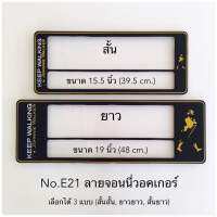 กรอบป้ายทะเบียนกันน้ำ  ลายจอนนี่วอคเกอร์ มีให้เลือก3แบบ (สั้น-สั้น)/(สั้น-ยาว )/(ยาว/ยาว) สำหรับรถ1คัน [ หน้า-หลัง ]