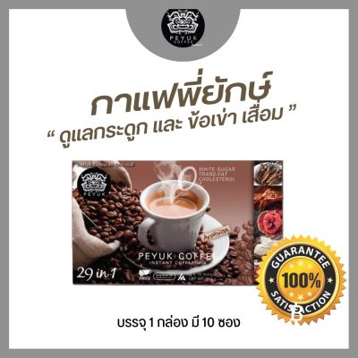PEYUK COFFEE 29in1 กาแฟพี่ยักษ์ กาแฟสำหรับผู้สูงoายุ เป็นมิตรกับกsะดูก ไขข้oเสื่oม