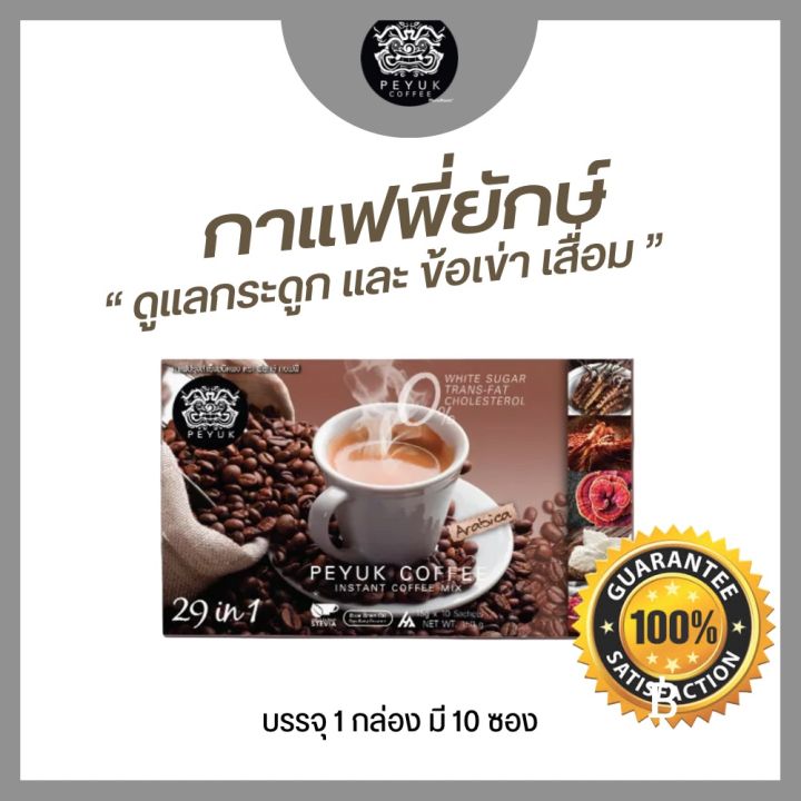 peyuk-coffee-29in1-กาแฟพี่ยักษ์-กาแฟสำหรับผู้สูงoายุ-เป็นมิตรกับกsะดูก-ไขข้oเสื่oม