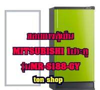 ขอบยางตู้เย็น  Mitsubishi 1ประตู รุ่นMR-S188-GY