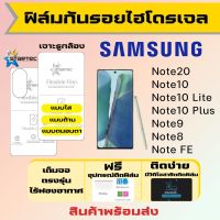 Startec ฟิล์มไฮโดรเจลคุณภาพสูง Samsung Note20,Note10,Note10 Lite,Note10 Plus,Note9,Note8,Note FE เต็มจอ แบบใส แบบด้าน แบบถนอมตา ฟรีอุปกรณ์ติดฟิล์ม มีวิดิโอสอนติดให้ รับประกันสินค้า ฟิล์มซัมซุง ฟิล์มซัมซุง ฟิล์มกันรอย