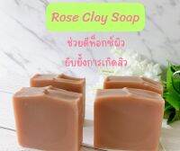 สบู่น้ำมันธรรมชาติจากโคลนกุหลาบ​ กลิ่นวนิลาอ่อนๆ​ || Rose​ Clay