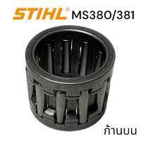 STIHL 380 381 MS381 MS380 อะไหล่เลื่อยโซ่ ลูกปืนเข็มก้านสูบบน เลื่อยโซ่สติลรุ่นกลาง สีเงิน M