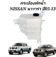 กระป๋องพักน้ำ กระปุกพักน้ำ NISSAN NAVARA  พร้อมฝาปิด