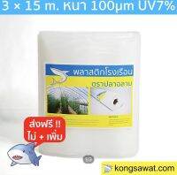 พลาสติกโรงเรือน 3.0 × 15 เมตร หนา 100 ไมครอน UV7%