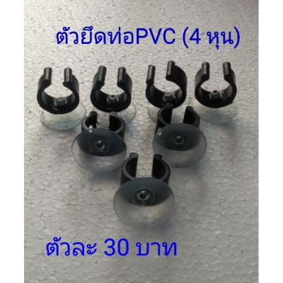 ตัวยึดท่อ PVC แบบติดกระจก 4 หุน