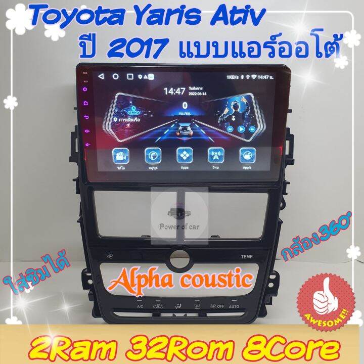 ตรงรุ่น-toyota-yaris-ativ-ยารีส-เอทีฟ-แอร์ออโต้-แอร์หมุน-ปี2017-alpha-coustic-2แรม-32รอม-8core-ver-11ใส่ซิม-ips-dsp