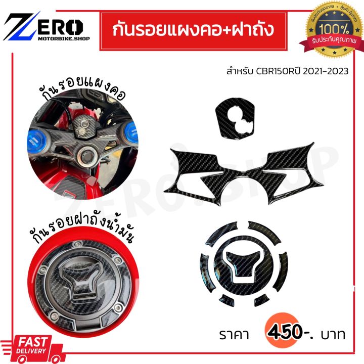 กันรอยแผงคอ-cbr150rปี-21-23-กันรอยฝาถังถังน้ำมันcbr150rปี21-23-กันรอยแผงคอ-เบ้ากุญแจ-สินค้าตรงรุ่น