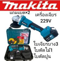 #เครื่องเจียรไร้สาย #เครื่องเจียรแบตเตอรี่ Makita  229V ขนาด 4 นิ้ว แถมฟรี ใบเจียร 3 ใบ แข็งแรงทนทานสินค้าเกรดA