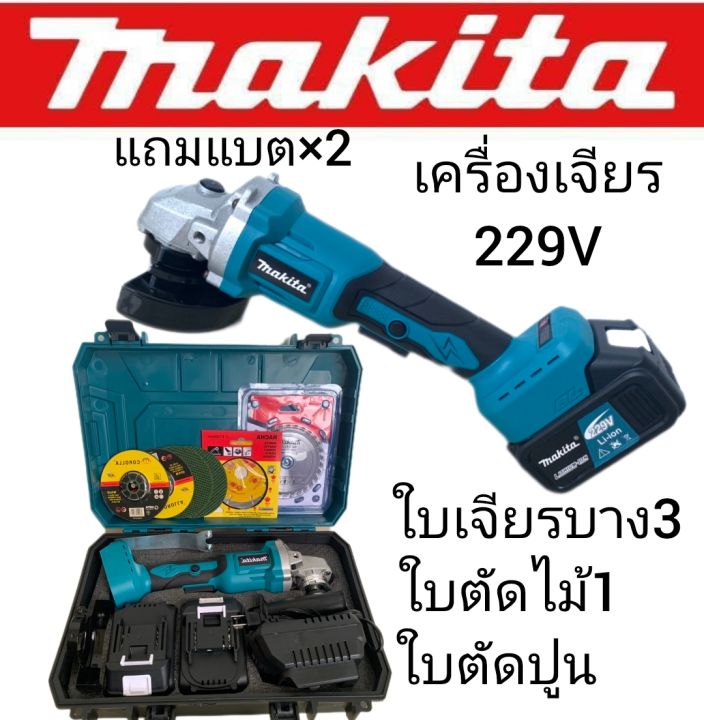 เครื่องเจียรไร้สาย-เครื่องเจียรแบตเตอรี่-makita-229v-ขนาด-4-นิ้ว-แถมฟรี-ใบเจียร-3-ใบ-แข็งแรงทนทานสินค้าเกรดa