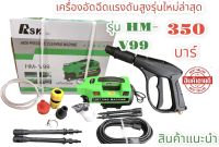 เครื่องอัดฉีดแรงดันสูง HM-V99 3500/PSI Working pressure350 bar รุ่นใหม่ล่าสุดสินค้าถ่ายจากงานจริง ตรงปก