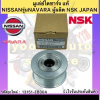 มูเล่ย์ไดชาร์จ แท้ รุ่นรถ นาวาร่า รหัสอะไหล่ 13151-EB30A ยี่ห้อNISSANรุ่นNAVARA ผู้ผลิต NSK JAPAN