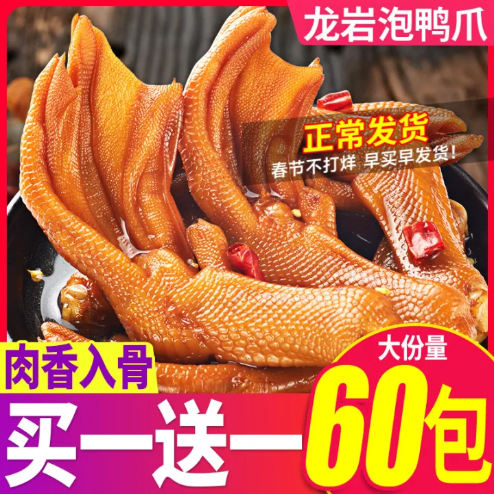 Bibizan Longyan Pickled Duck Feet Spicy Fujian Specialty Duck Feet