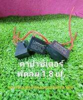 (พัดลม) คาปาซิสเตอร์ค่า 1.8 uf.