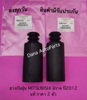 ยางกันฝุ่น MITSUBISHI มิราจ ปี2012 แท้ ราคา 2 ตัว พาสนัมเบอร์:4055A038